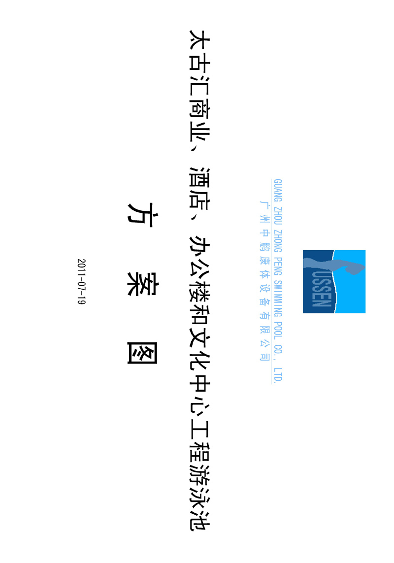 太古匯、商業(yè)、酒店、辦公樓和文化中心工程游泳池方案圖