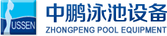 泳池設備，泳池桑拿設備，別墅泳池設備，一體化恒溫，水處理設備，泳池工程公司，無邊際泳池，廣州中鵬康體設備有限公司